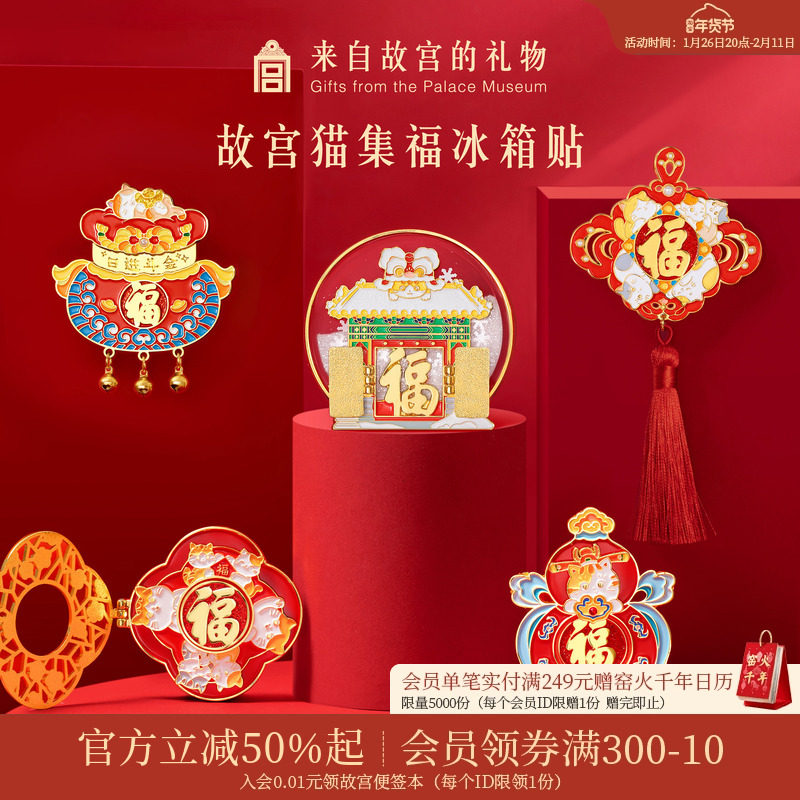 故宫淘宝｜故宫猫福字五福开门见福冰箱贴博物馆文创装饰小礼物,节庆用品/礼品,文化创意冰箱贴,淘宝优惠券,粉丝福利购,淘宝优惠卷