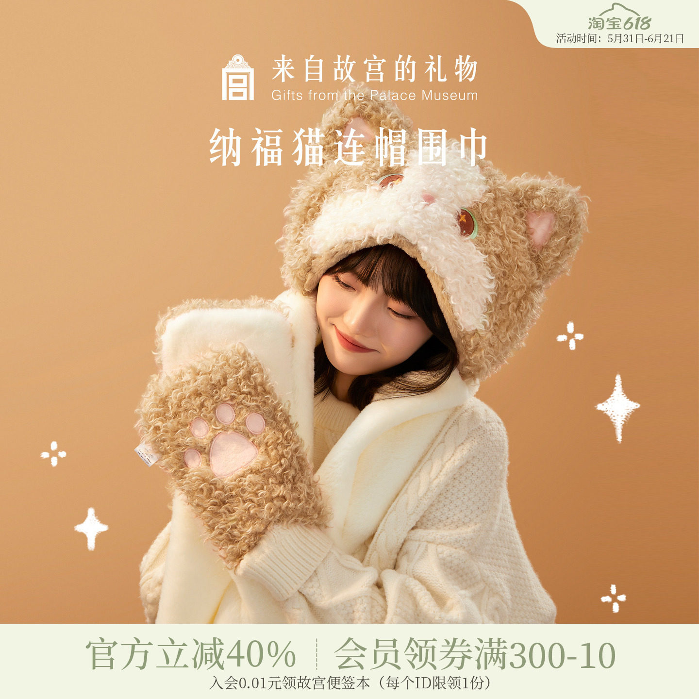 故宫淘宝｜纳福猫连帽围巾手套帽子一体围脖可爱毛绒生日礼物女生