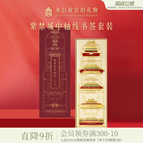 紫禁城中轴线书签套装故宫淘宝