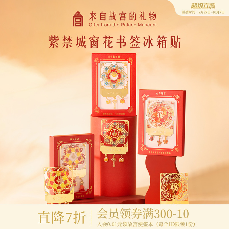 故宫淘宝窗花书签冰箱贴