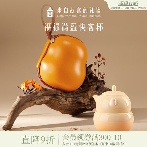 故宫淘宝｜福禄满盈快客杯便携旅行茶具套装博物院文创生日礼物