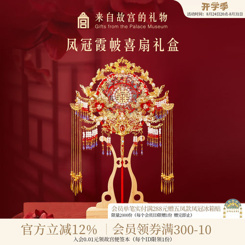故宫淘宝凤冠霞帔喜扇礼盒