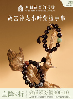 故宫淘宝｜神龙小叶紫檀木质手串男士文创生日礼物送男朋友男生