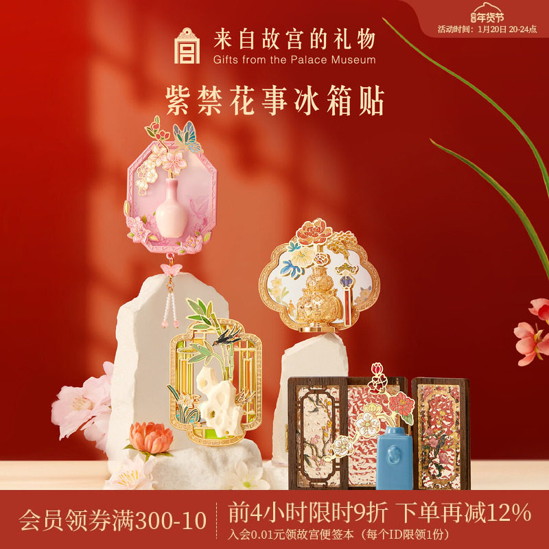 故宫淘宝｜紫禁花事冰箱贴多功能博物馆文创北京旅游伴手礼小礼物,节庆用品/礼品,文化创意冰箱贴,淘宝优惠券,粉丝福利购,淘宝优惠卷