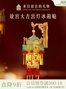 故宫淘宝｜故宫宫灯冰箱贴灯笼发光博物馆文创新年礼物北京伴手礼
