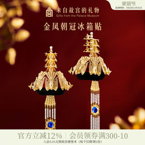 故宫淘宝｜金凤朝冠冰箱贴立体博物馆文创北京纪念品礼物伴手礼