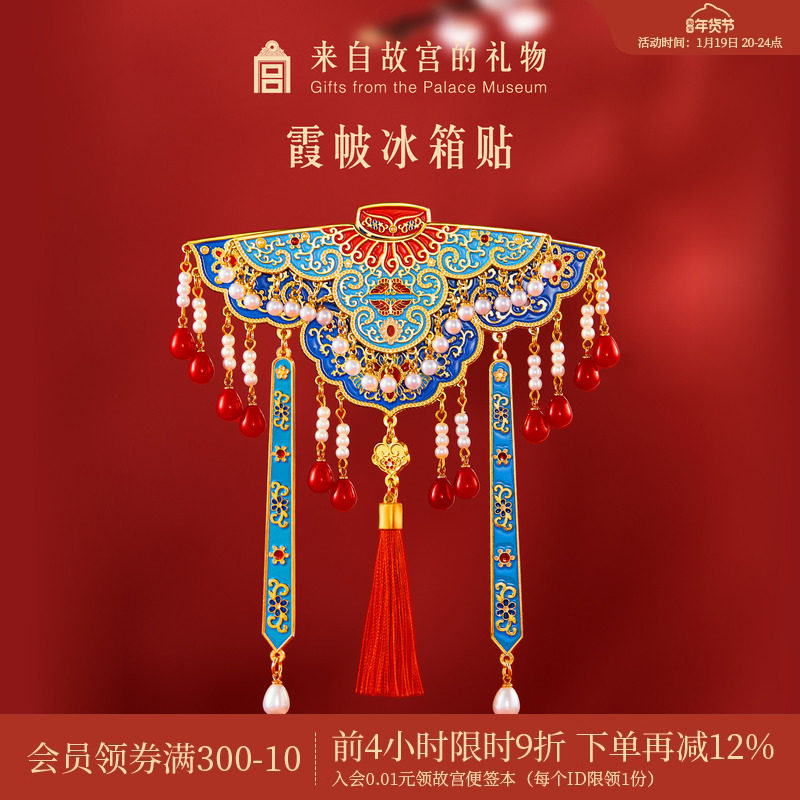 故宫淘宝｜霞帔云肩冰箱贴双层博物馆文创北京伴手礼新婚结婚礼物,节庆用品/礼品,文化创意冰箱贴,淘宝优惠券,粉丝福利购,淘宝优惠卷