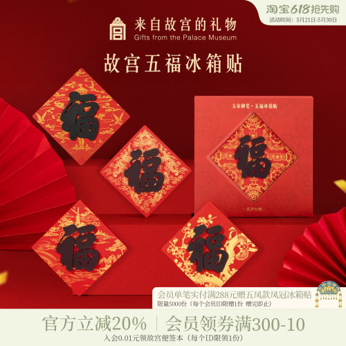故宫淘宝御笔五福冰箱贴