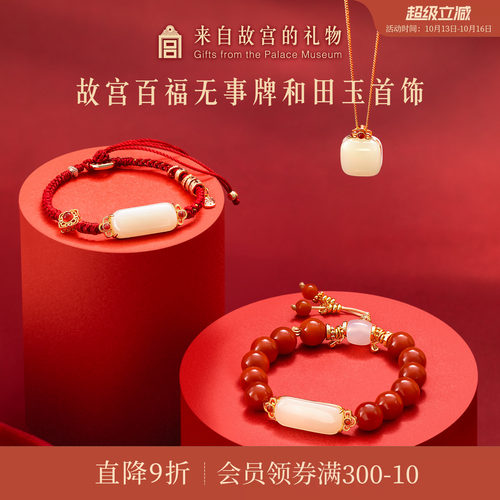 故宫淘宝｜百福和田玉无事牌吊坠手链红玛瑙手串生日礼物送妈妈