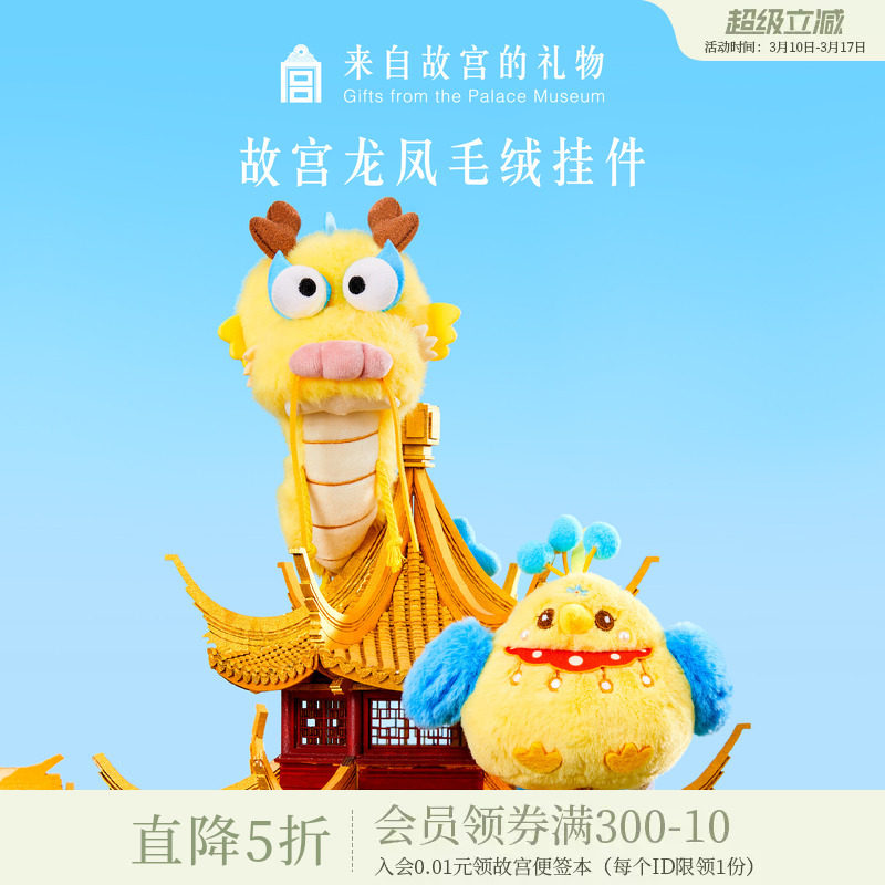 故宫淘宝｜祥龙瑞凤毛绒挂件博物馆文创凤冠书包挂饰玩偶情侣礼物