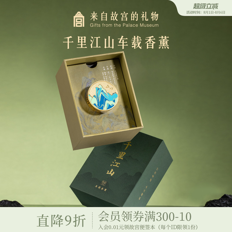 故宫淘宝千里江山车载香薰