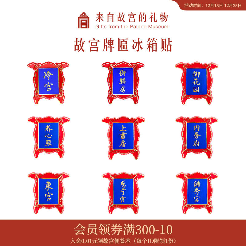 故宫淘宝｜博物院文创牌匾冷宫御膳房养心殿冰箱贴磁贴个性创意