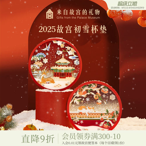 故宫淘宝故宫的雪流沙杯垫