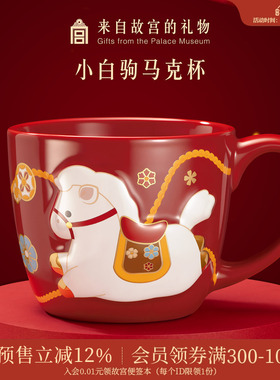 故宫淘宝｜小白驹马克杯文创杯子生日新年马年本命年礼物红色女生