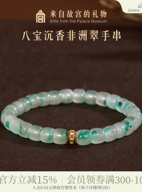 故宫淘宝八宝沉香非洲翠手串