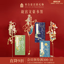 故宫淘宝｜文豪金属书签古典中国风礼盒博物馆文创文具礼物伴手礼