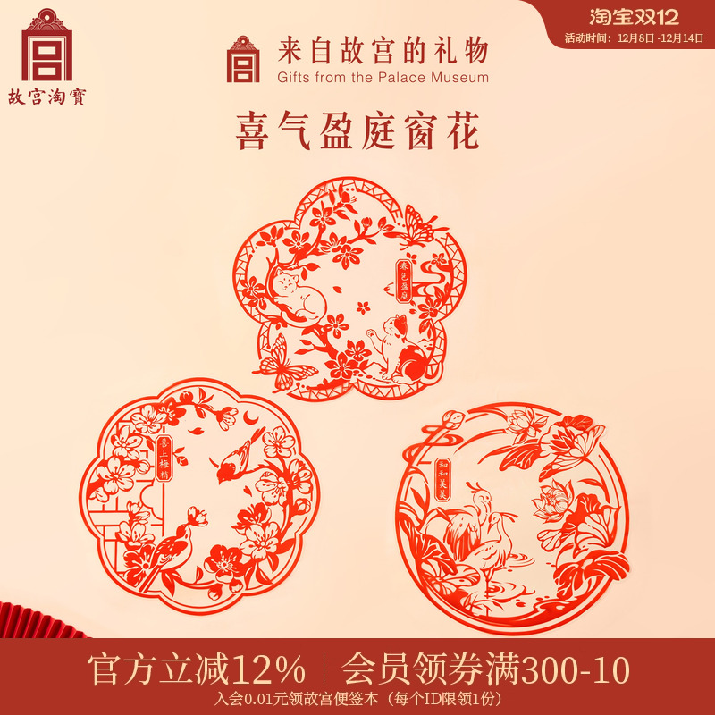 故宫淘宝喜气盈庭静电贴