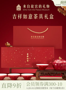 故宫淘宝｜吉祥如意茶具套装茶杯茶壶礼盒博物院文创乔迁生日礼物