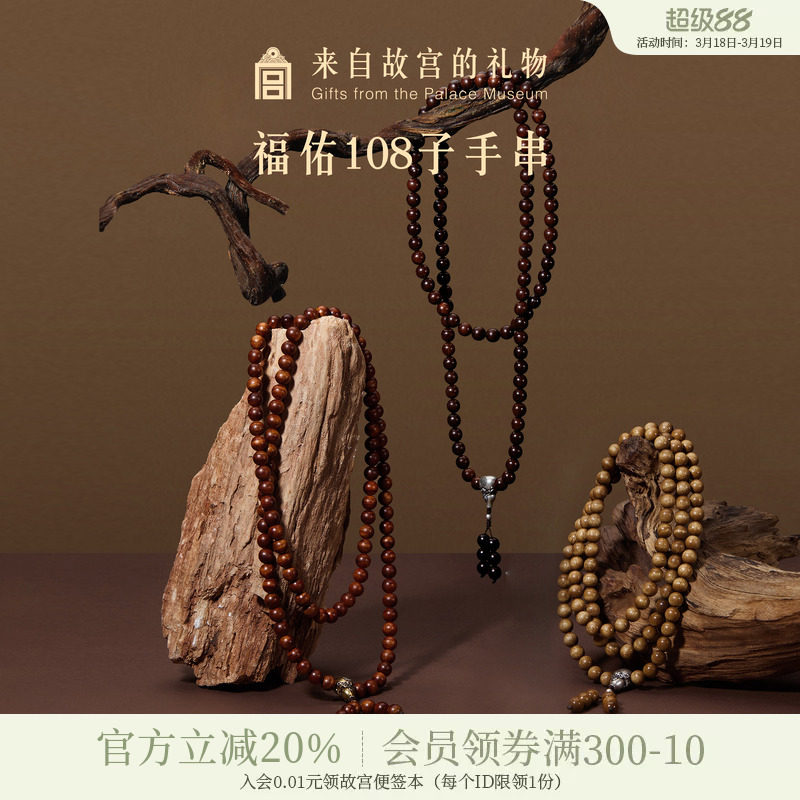 故宫淘宝｜108子黄花梨小叶紫檀金丝楠木手串文创生日礼物男士