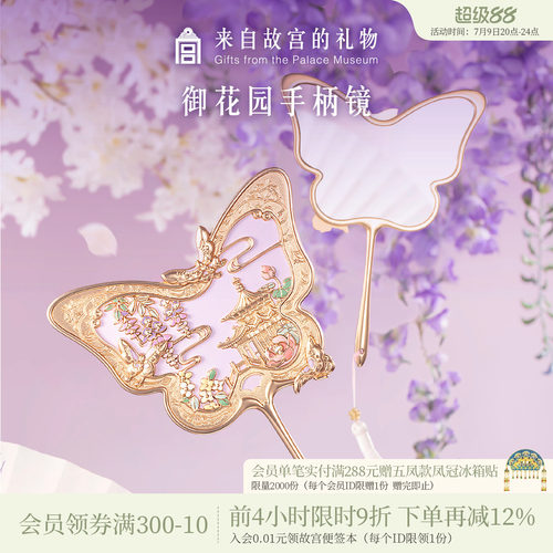 故宫淘宝御花园手柄镜