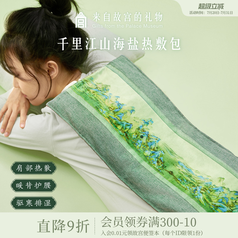 故宫淘宝千里江山盐包热敷袋