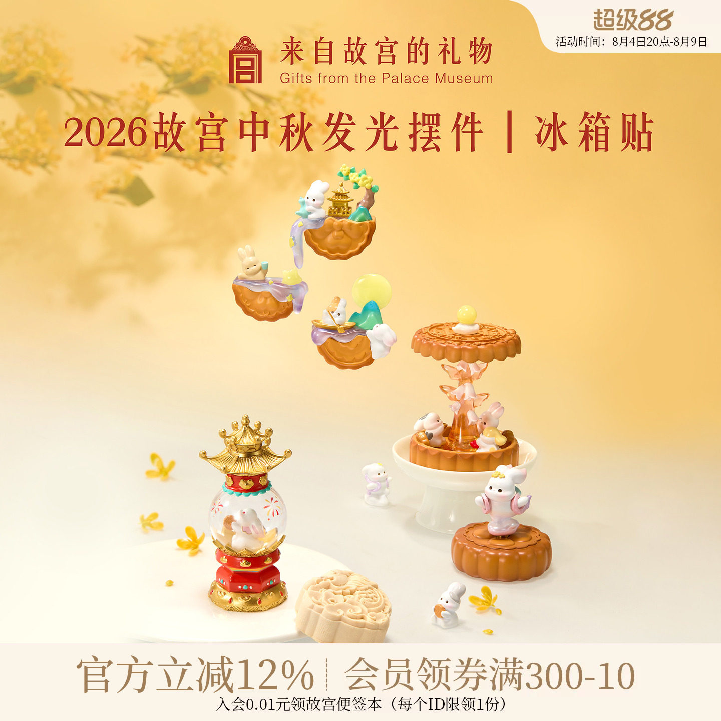 故宫淘宝｜花好月圆2026故宫中秋节系列发光摆件冰箱贴礼物伴手礼