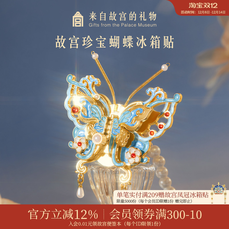 故宫淘宝珍宝蝴蝶冰箱贴