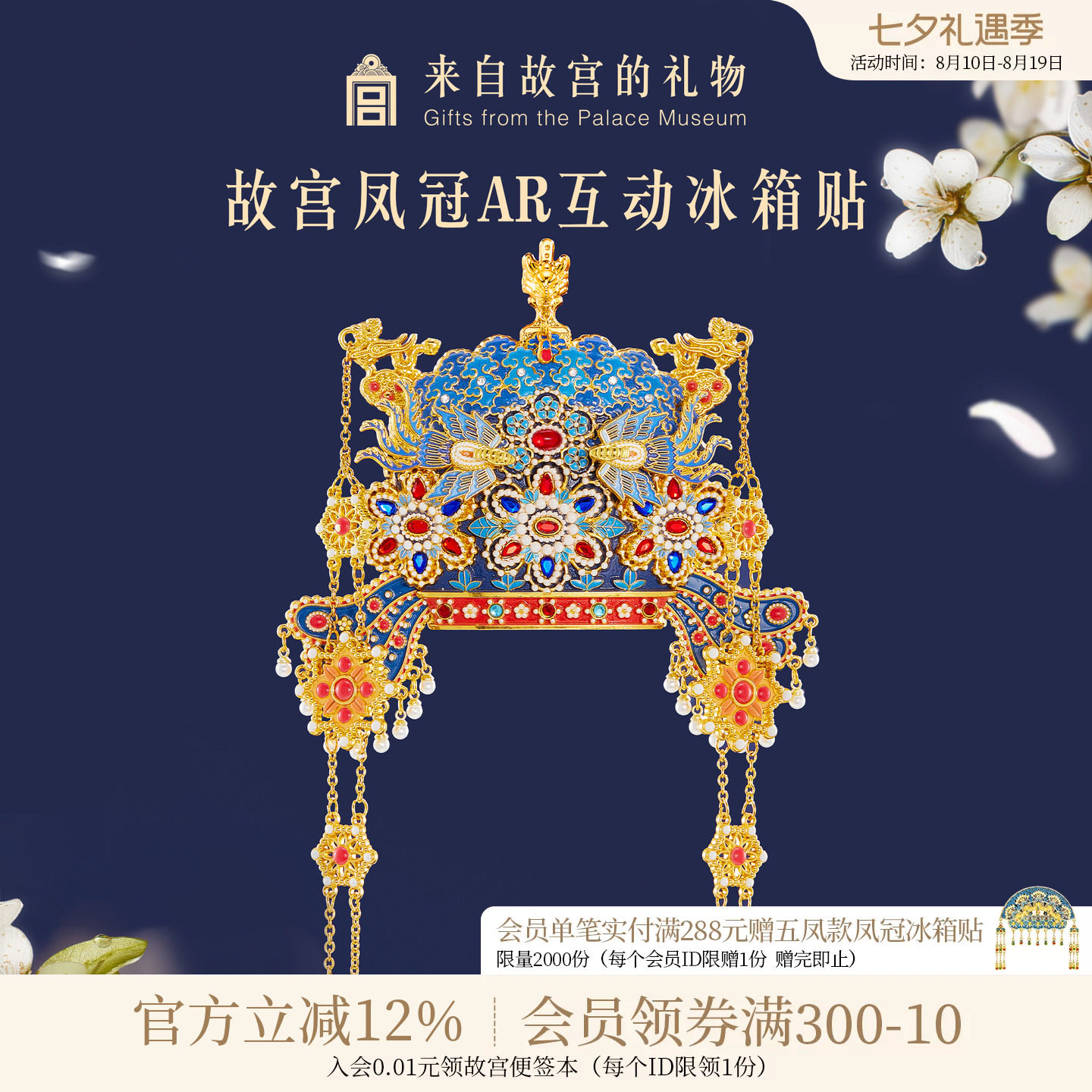 故宫淘宝凤冠立体AR冰箱贴