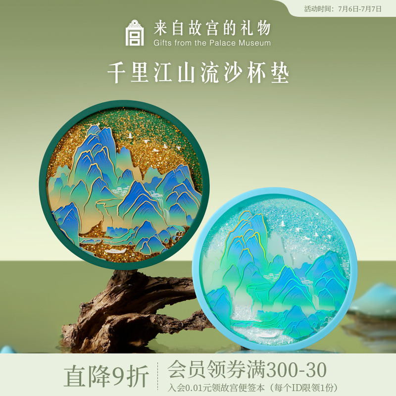 故宫淘宝千里江山流沙杯垫