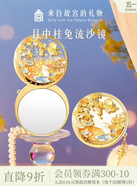 故宫淘宝｜月中桂兔流沙小镜子随身镜博物院文创毕业生日礼物女生