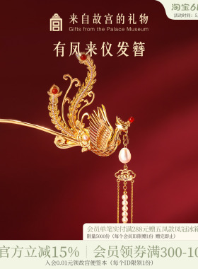 故宫淘宝｜有凤来仪凤凰发簪新中式凤钗文创新婚订婚结婚生日礼物
