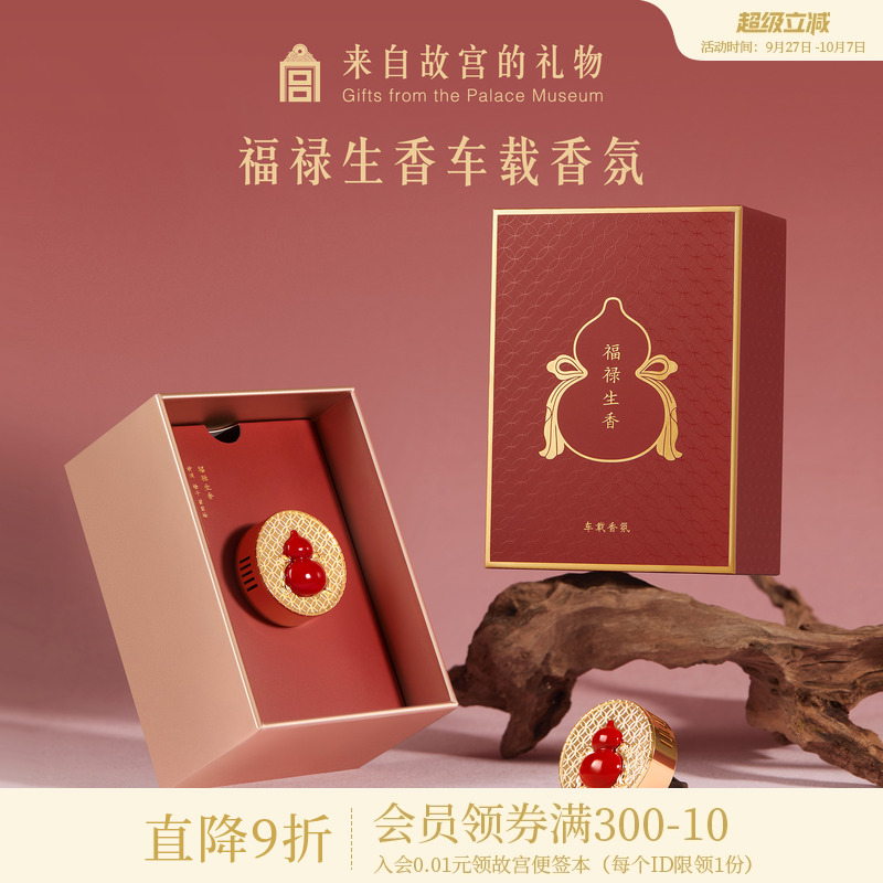 故宫淘宝福禄生香车载香薰
