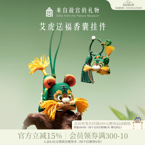 故宫淘宝艾虎送福小香囊