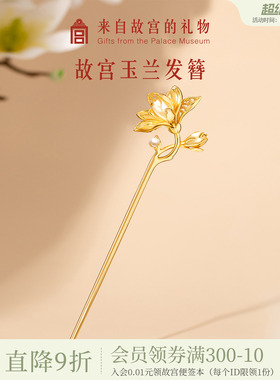 故宫淘宝｜玉兰花神发簪新中式簪子发钗古风博物馆文创生日礼物女