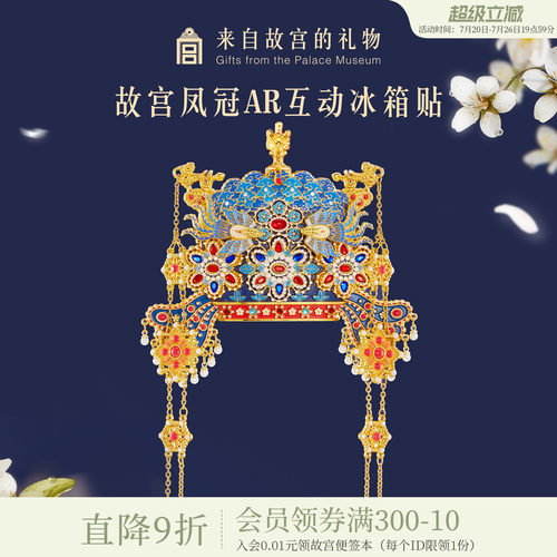 故宫淘宝凤冠立体AR冰箱贴
