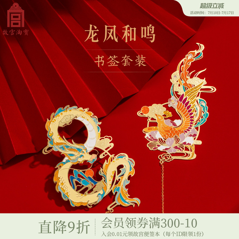 故宫淘宝｜龙凤和鸣金属书签套装古典中国风礼盒文创生日情侣礼物