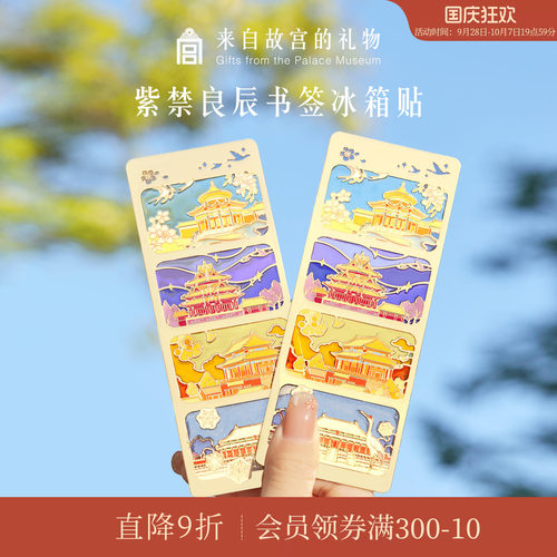 故宫淘宝｜紫禁良辰书签冰箱贴博物院文创北京伴手礼学生小礼物