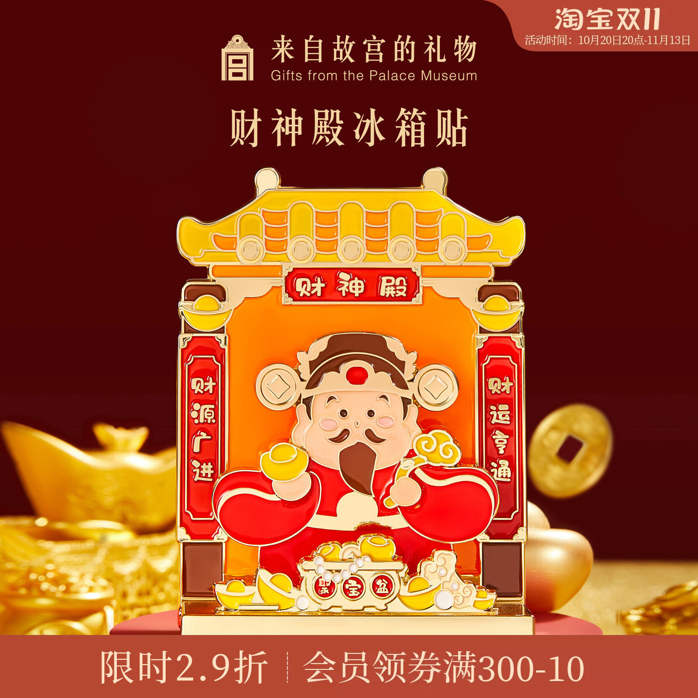 故宫淘宝｜财神殿财神爷冰箱贴摆件博物馆文创新年礼物北京伴手礼