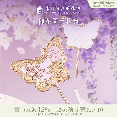 故宫淘宝御花园手柄镜