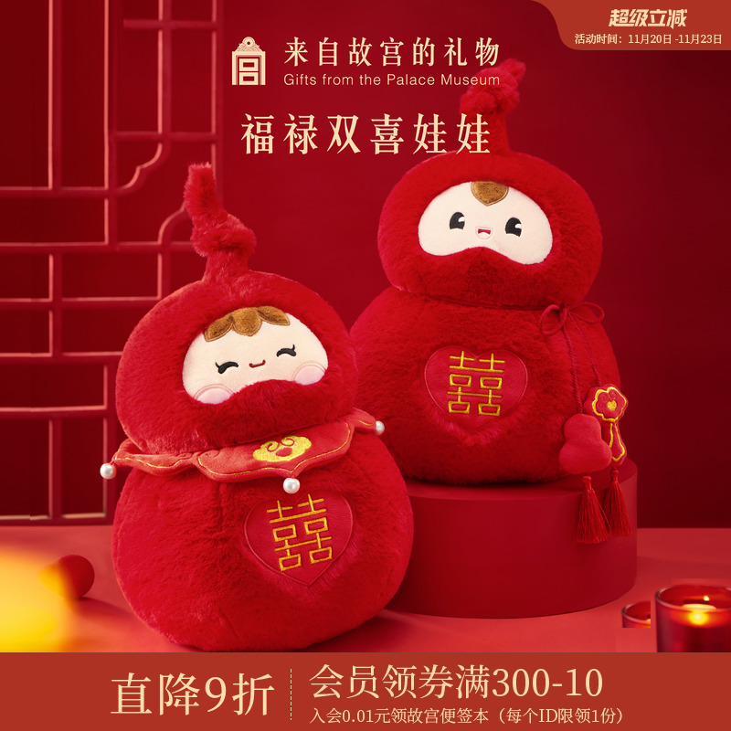 故宫淘宝｜福禄双喜压床娃娃文创闺蜜新婚结婚订婚礼物送新人新娘