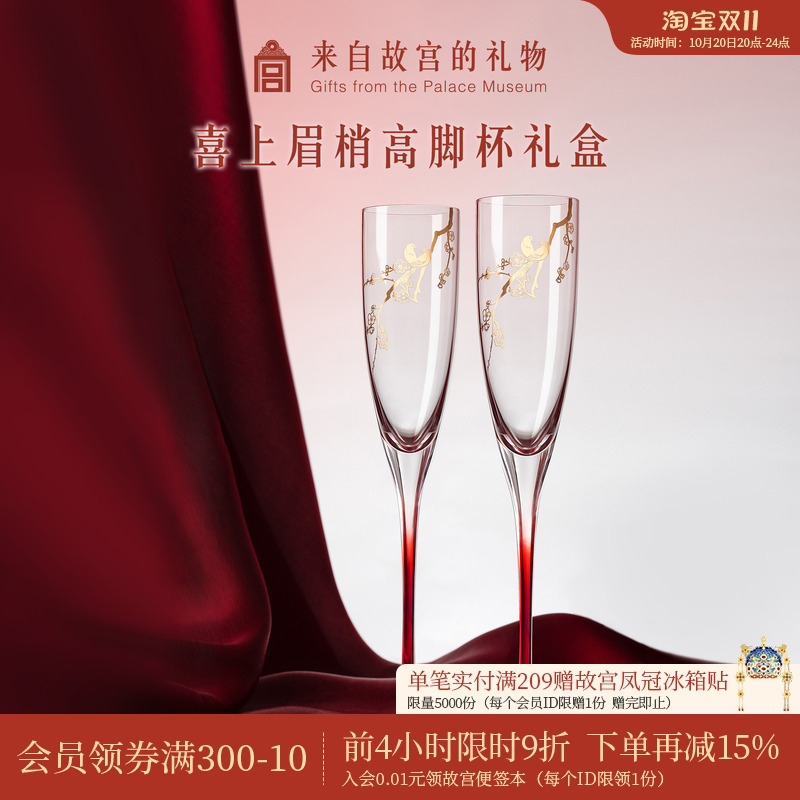 故宫淘宝喜上眉梢高脚杯礼盒