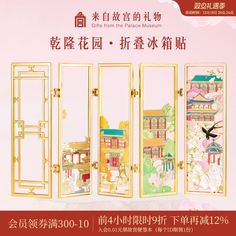 故宫淘宝乾隆花园折叠冰箱贴