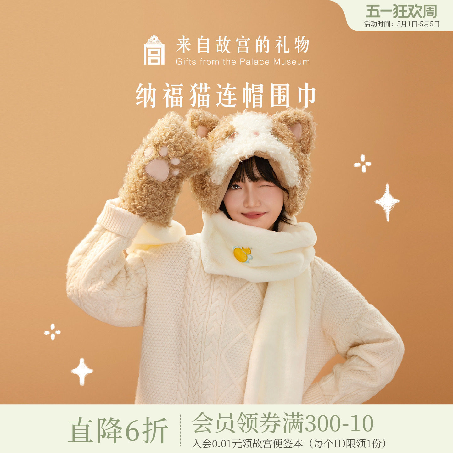 故宫淘宝｜纳福猫连帽围巾手套帽子一体围脖可爱毛绒新年生日礼物