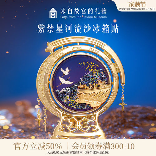 故宫淘宝紫禁星河流沙冰箱贴