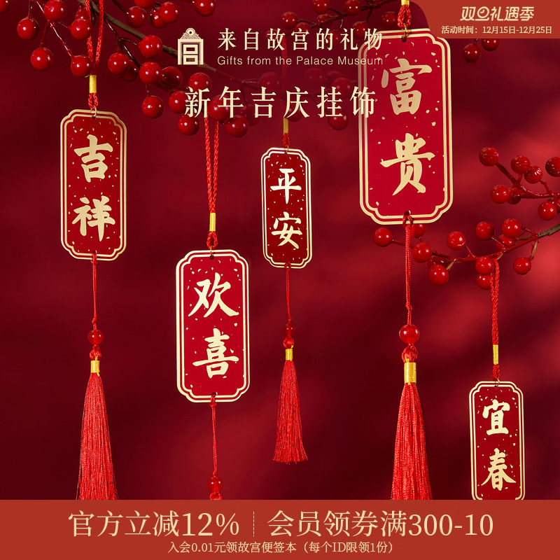 故宫淘宝新年吉庆挂饰