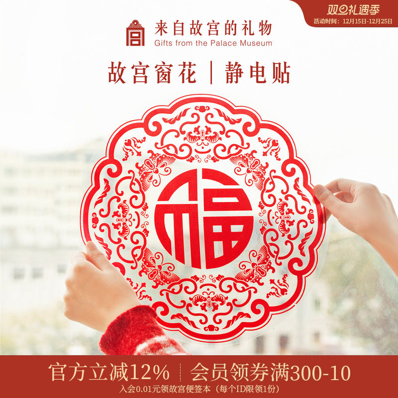 故宫淘宝龙年静电贴窗花