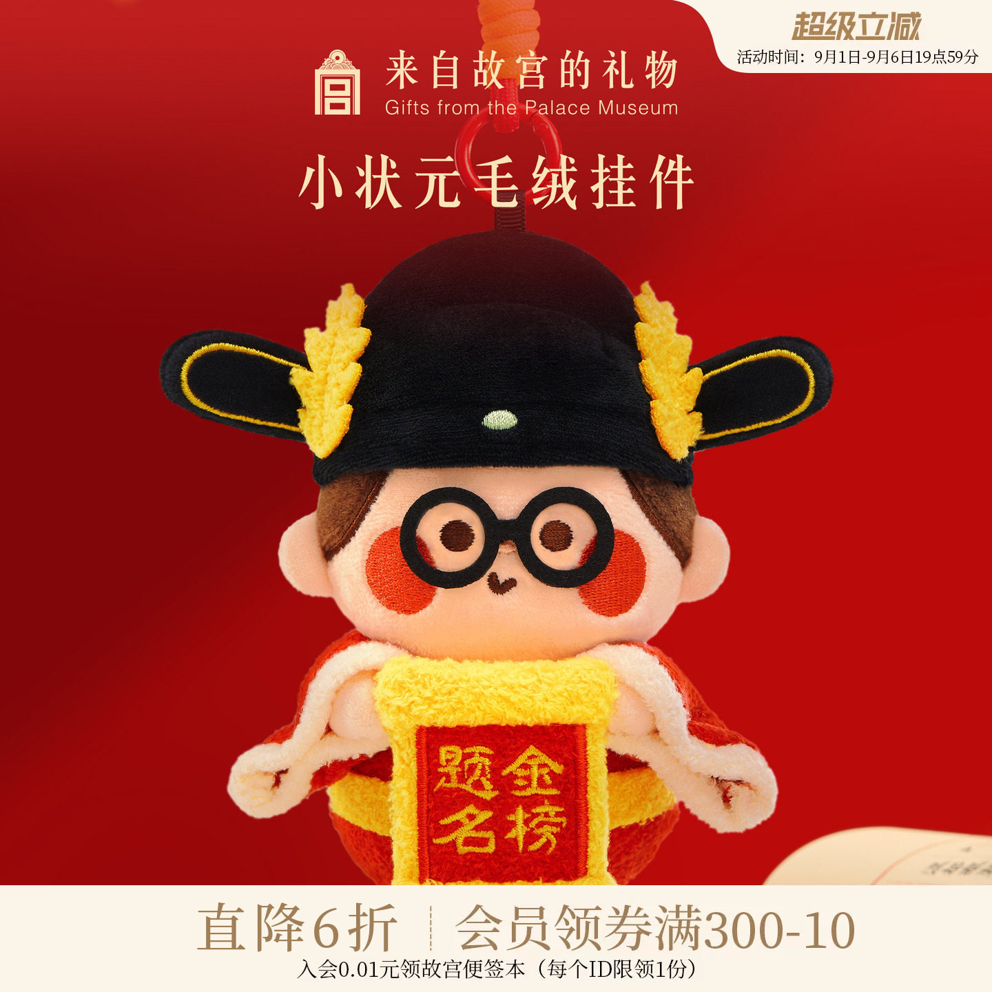 故宫淘宝金榜题名小状元毛绒挂件图片