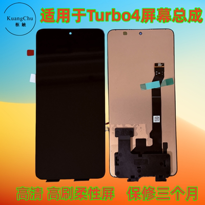 红米Turbo4PRO红米Turbo3屏幕