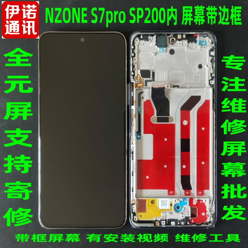 中国移动S7PRO屏幕带框寄修S200