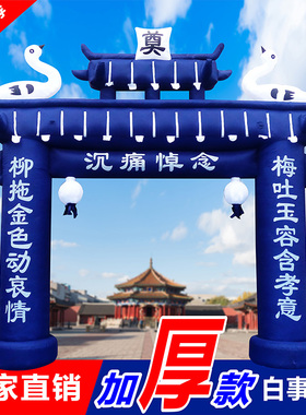 白事拱门丧事充气气模大全殡葬加厚拱门红白喜事彩虹门婚庆气拱门